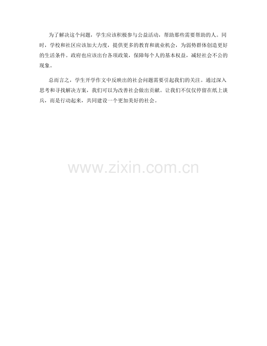 学生开学作文中的社会问题反思与解决方案思考.docx_第2页