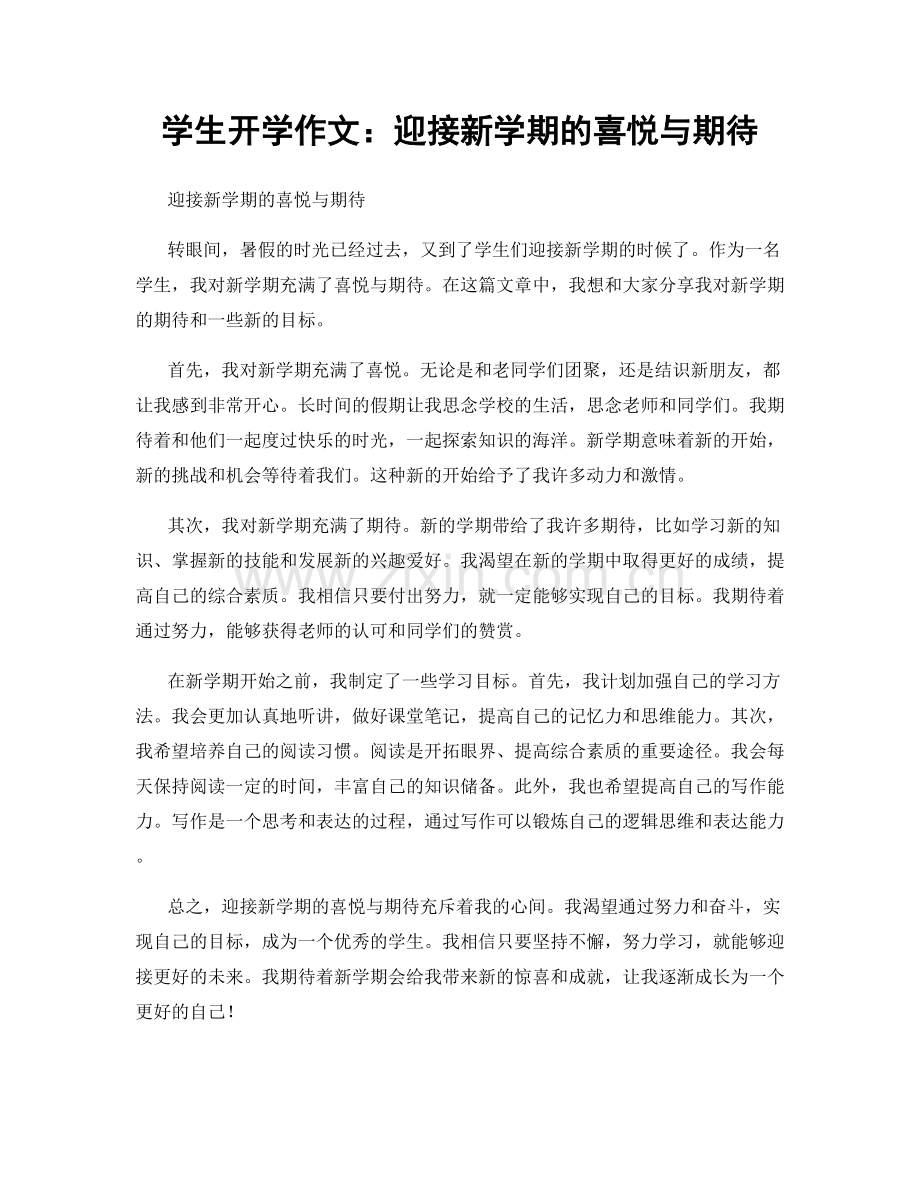 学生开学作文：迎接新学期的喜悦与期待.docx_第1页