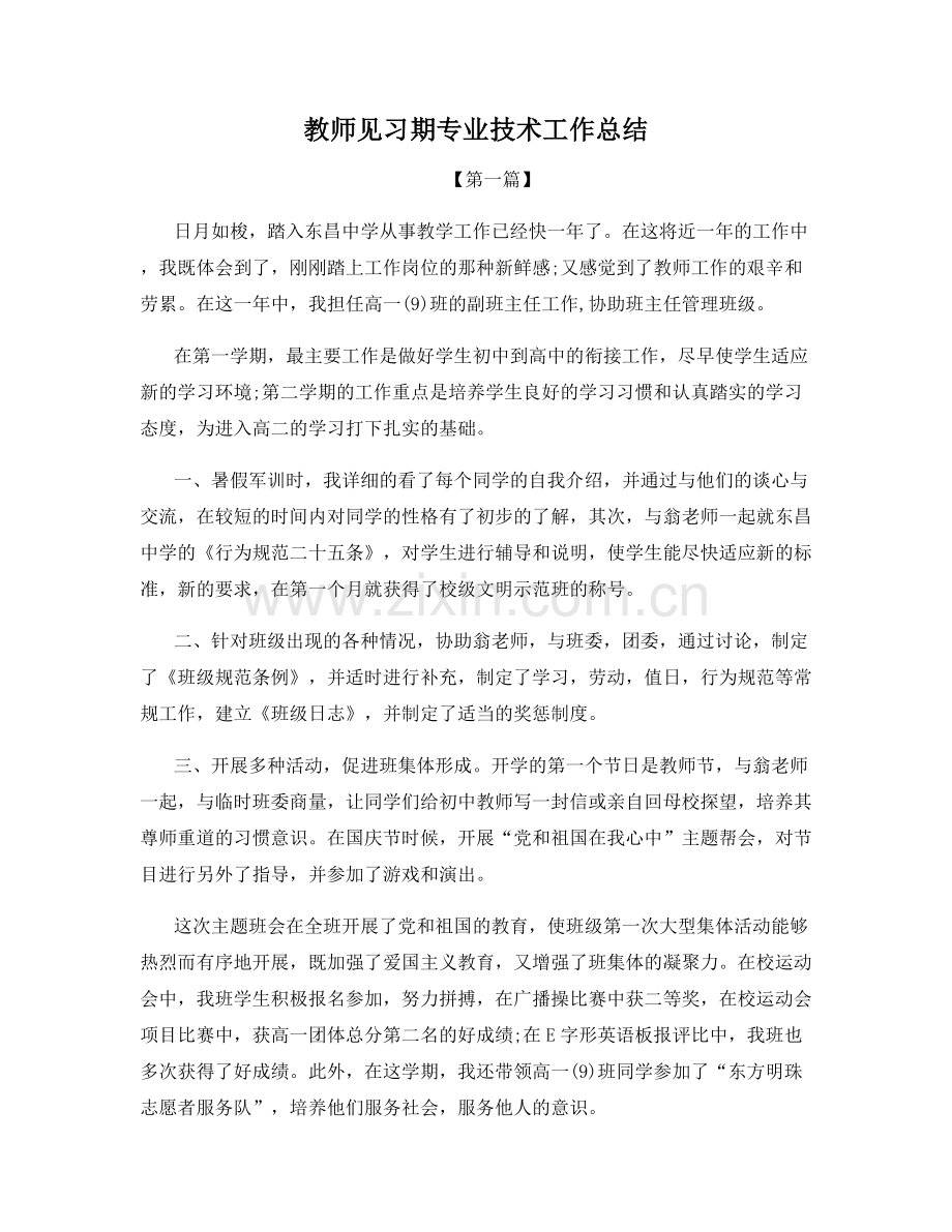 教师见习期专业技术工作总结.docx_第1页