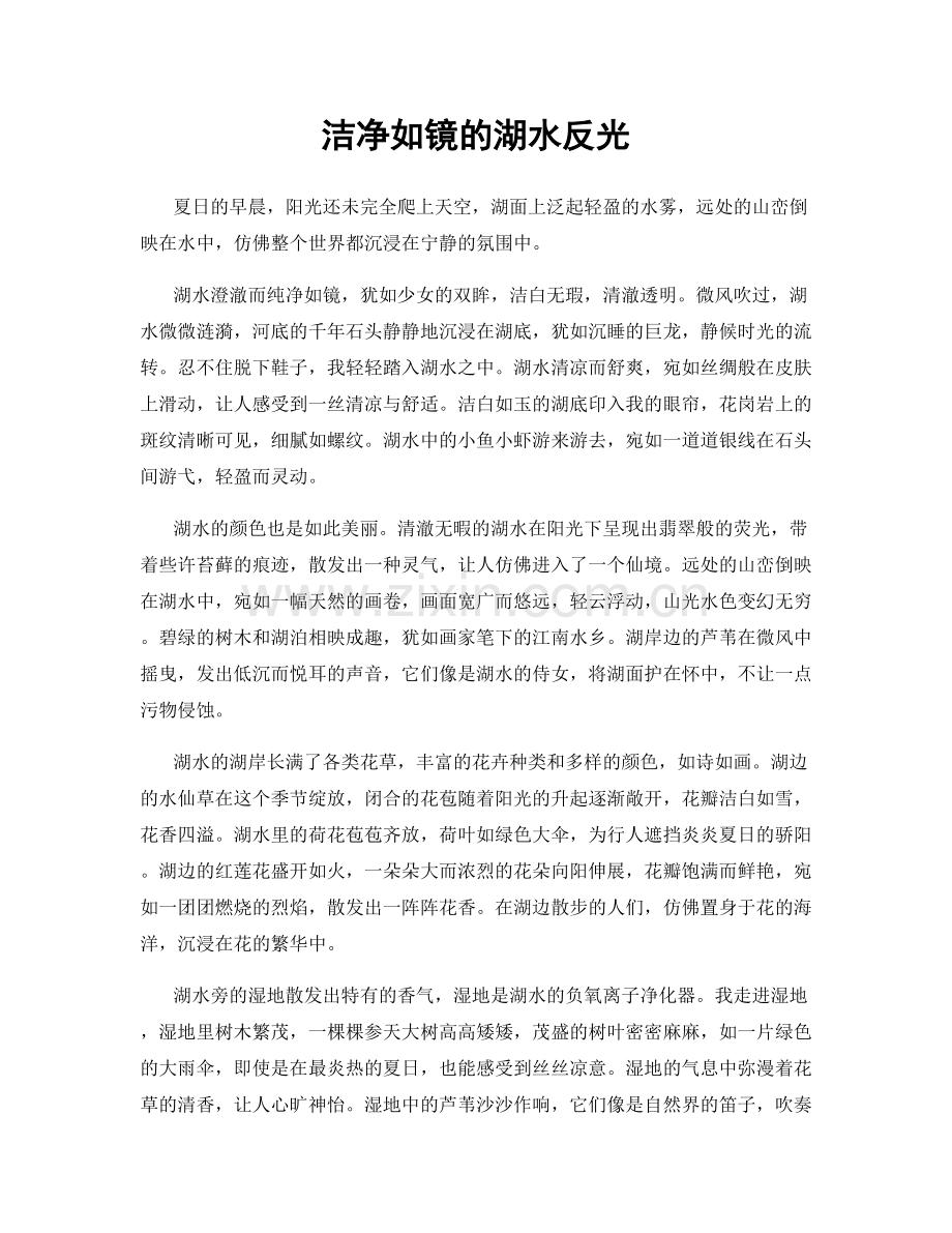 洁净如镜的湖水反光.docx_第1页