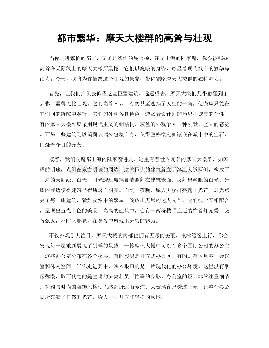 都市繁华：摩天大楼群的高耸与壮观.docx_第1页