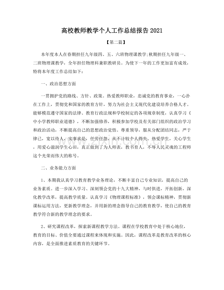 高校教师教学个人工作总结报告2021.docx_第1页