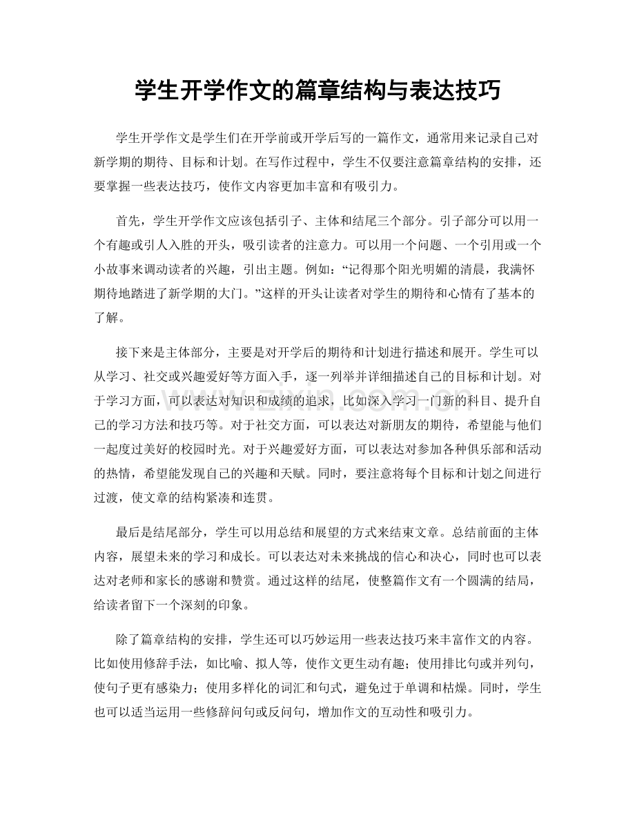 学生开学作文的篇章结构与表达技巧.docx_第1页