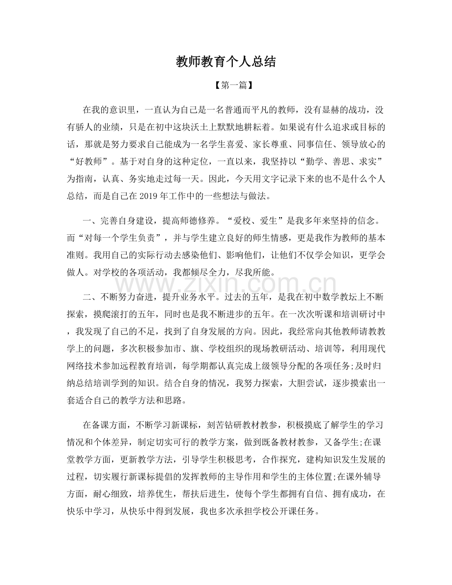 教师教育个人总结.docx_第1页