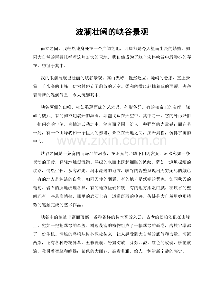 波澜壮阔的峡谷景观.docx_第1页