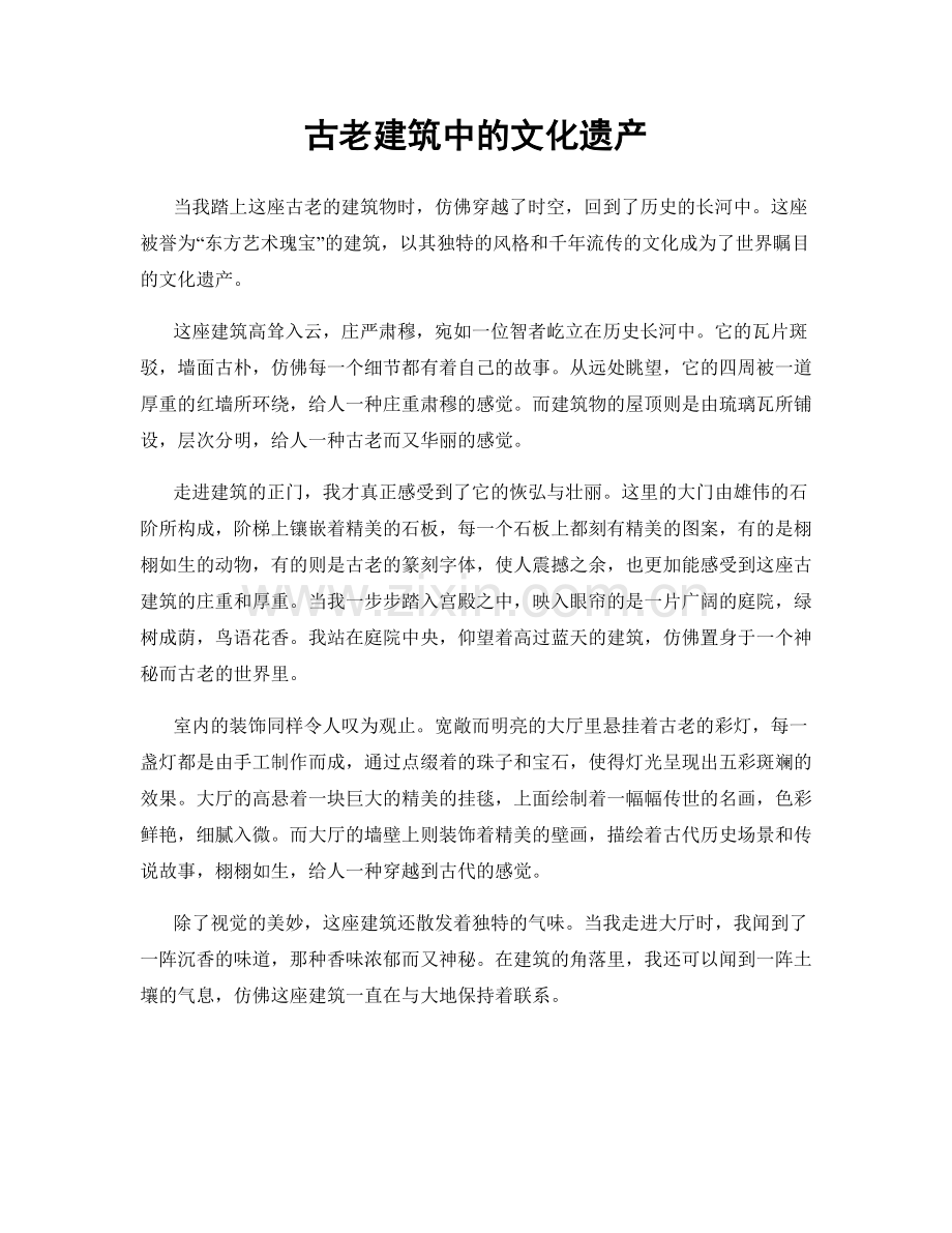 古老建筑中的文化遗产.docx_第1页