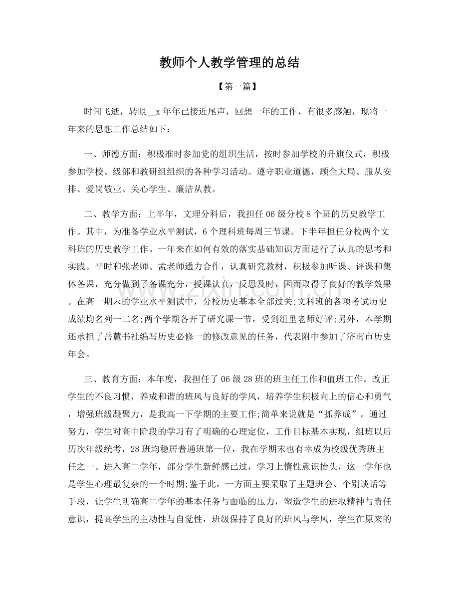 教师个人教学管理的总结.docx_第1页