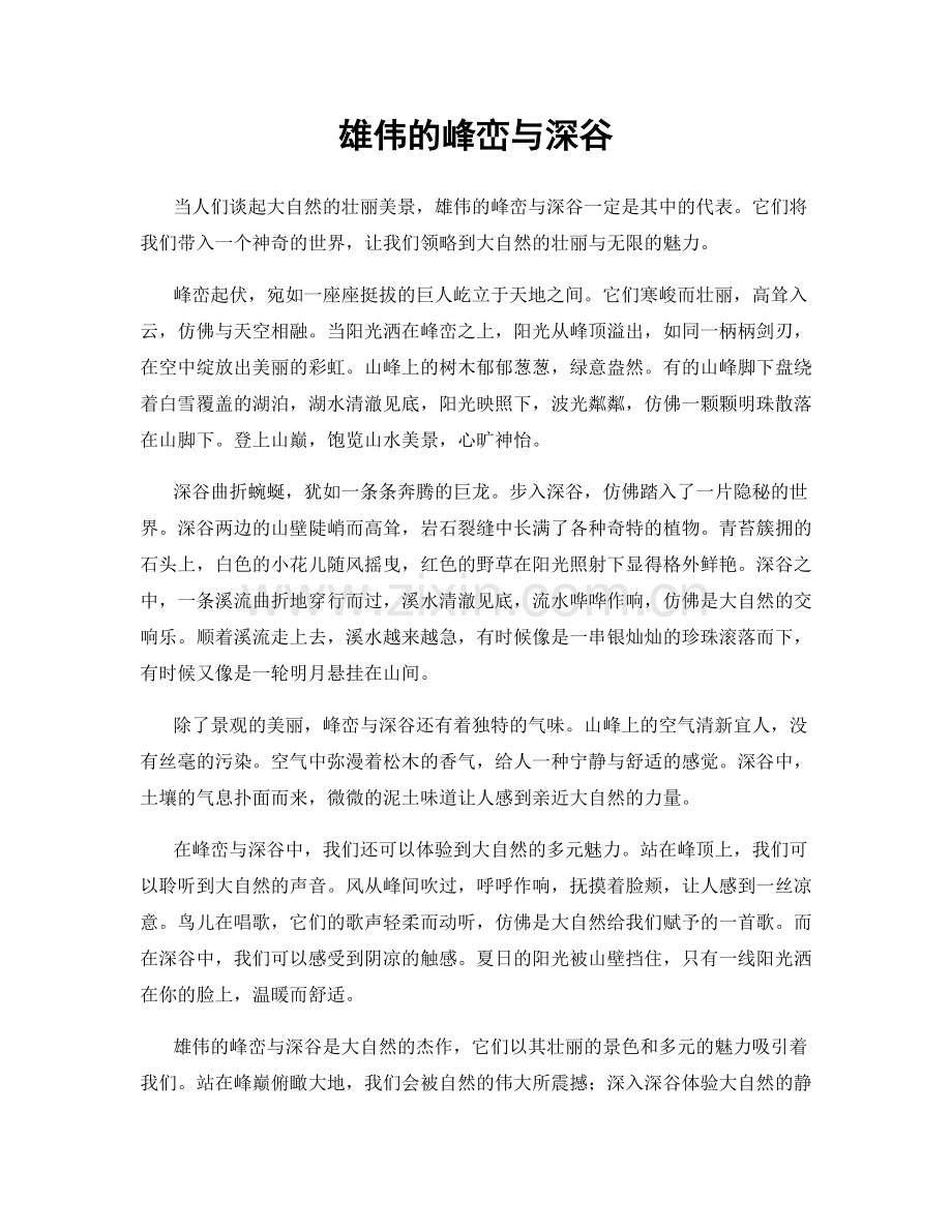 雄伟的峰峦与深谷.docx_第1页