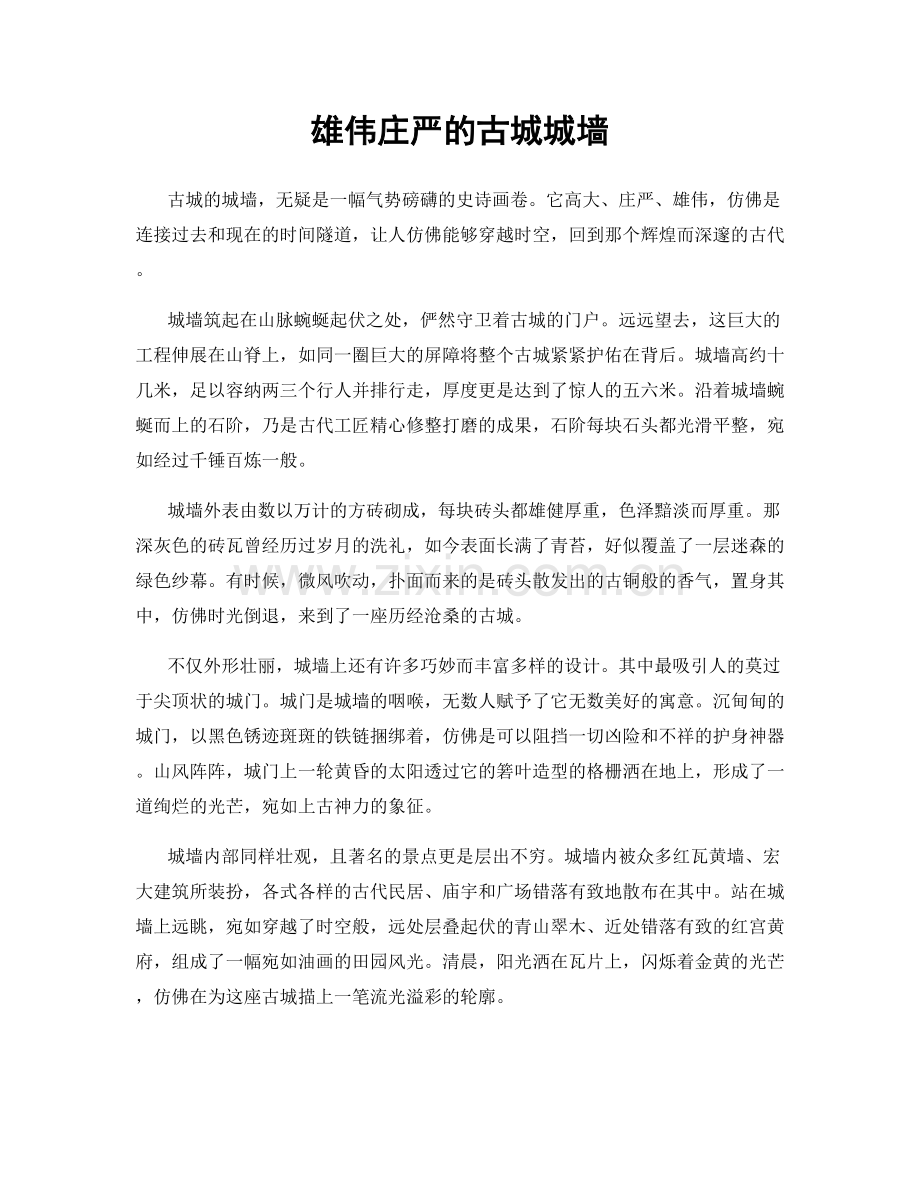 雄伟庄严的古城城墙.docx_第1页