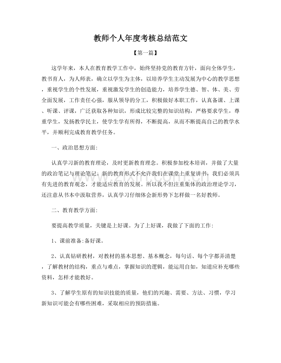 教师个人年度考核总结范文.docx_第1页