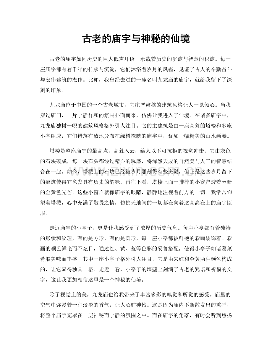 古老的庙宇与神秘的仙境.docx_第1页