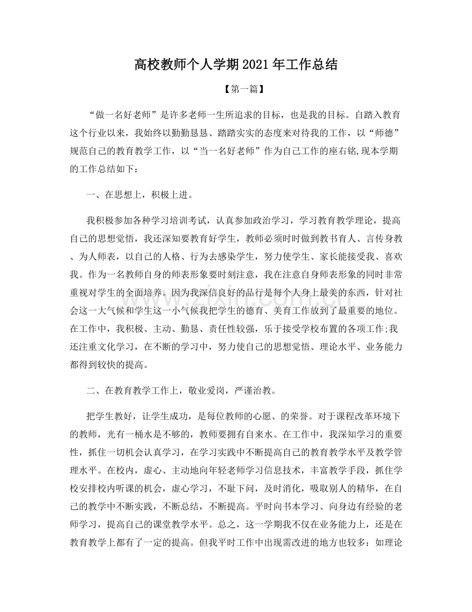 高校教师个人学期2021年工作总结.docx_第1页