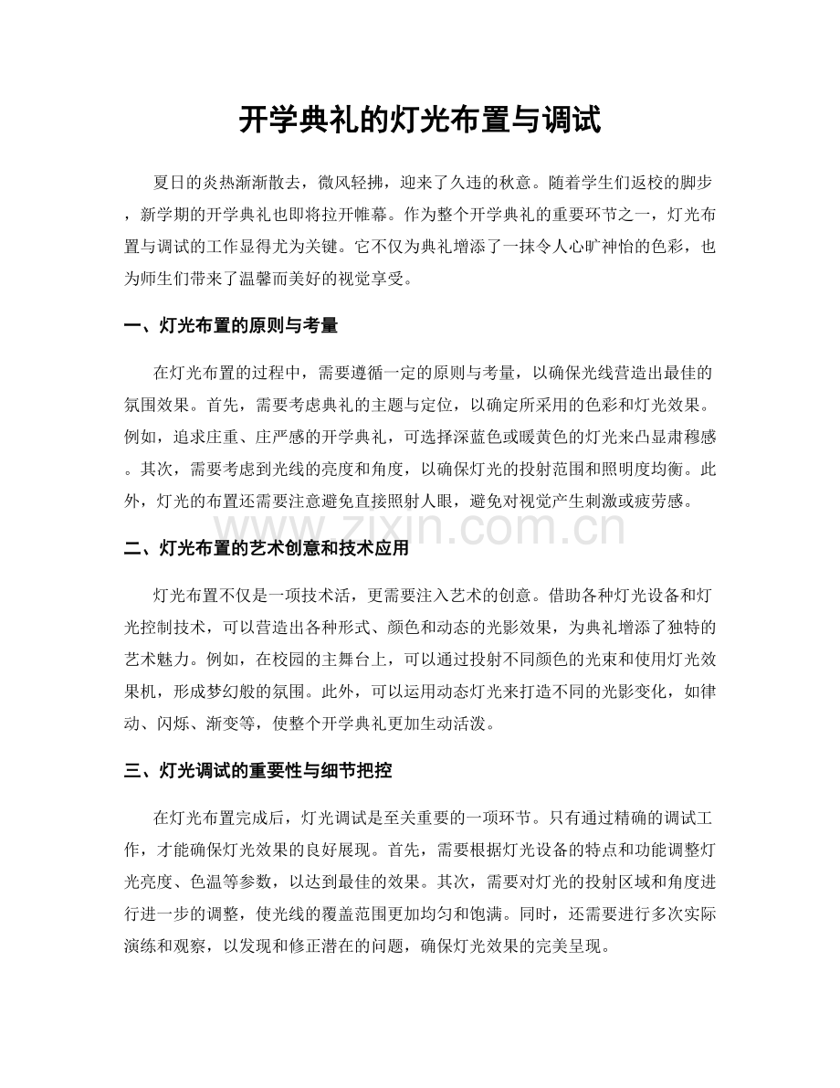 开学典礼的灯光布置与调试.docx_第1页