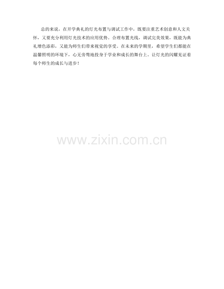 开学典礼的灯光布置与调试.docx_第2页