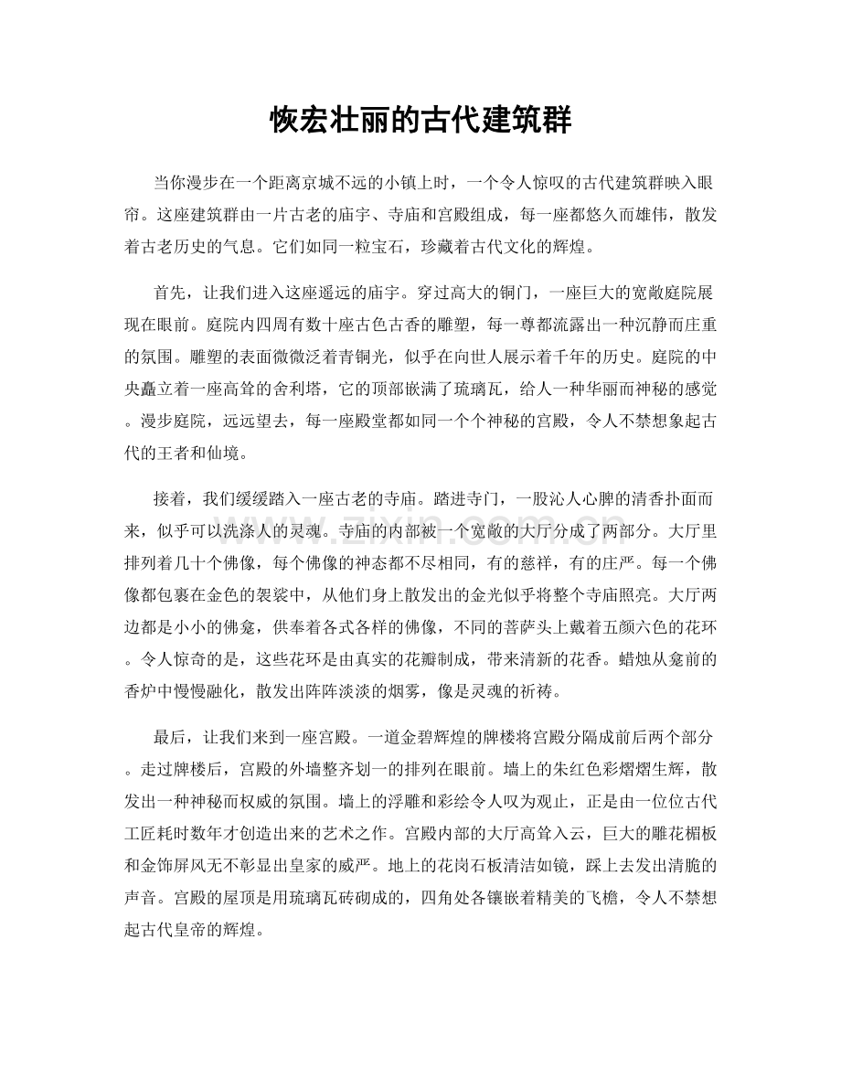 恢宏壮丽的古代建筑群.docx_第1页