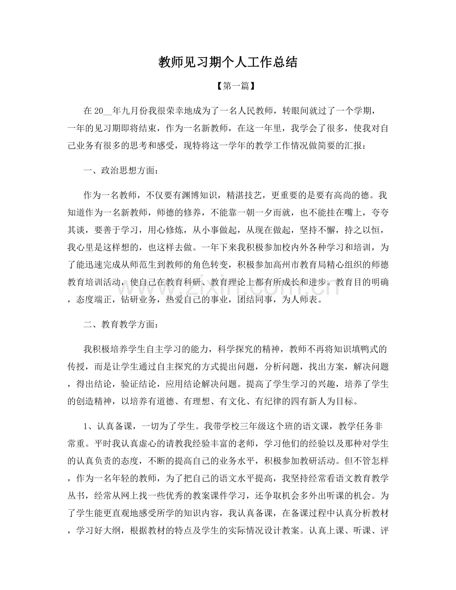 教师见习期个人工作总结.docx_第1页