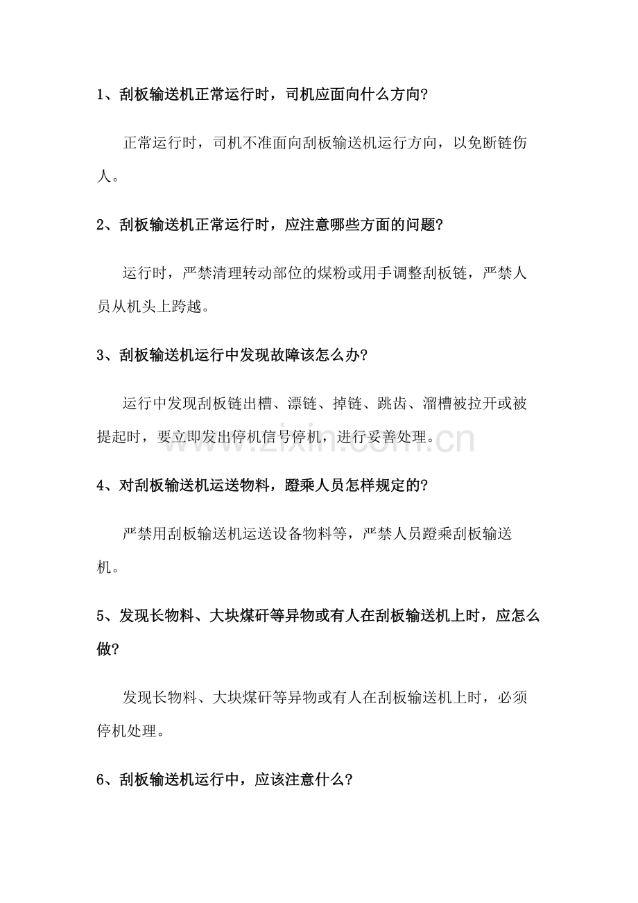 1.煤矿刮板输送机司机问答题含带答案.docx_第1页