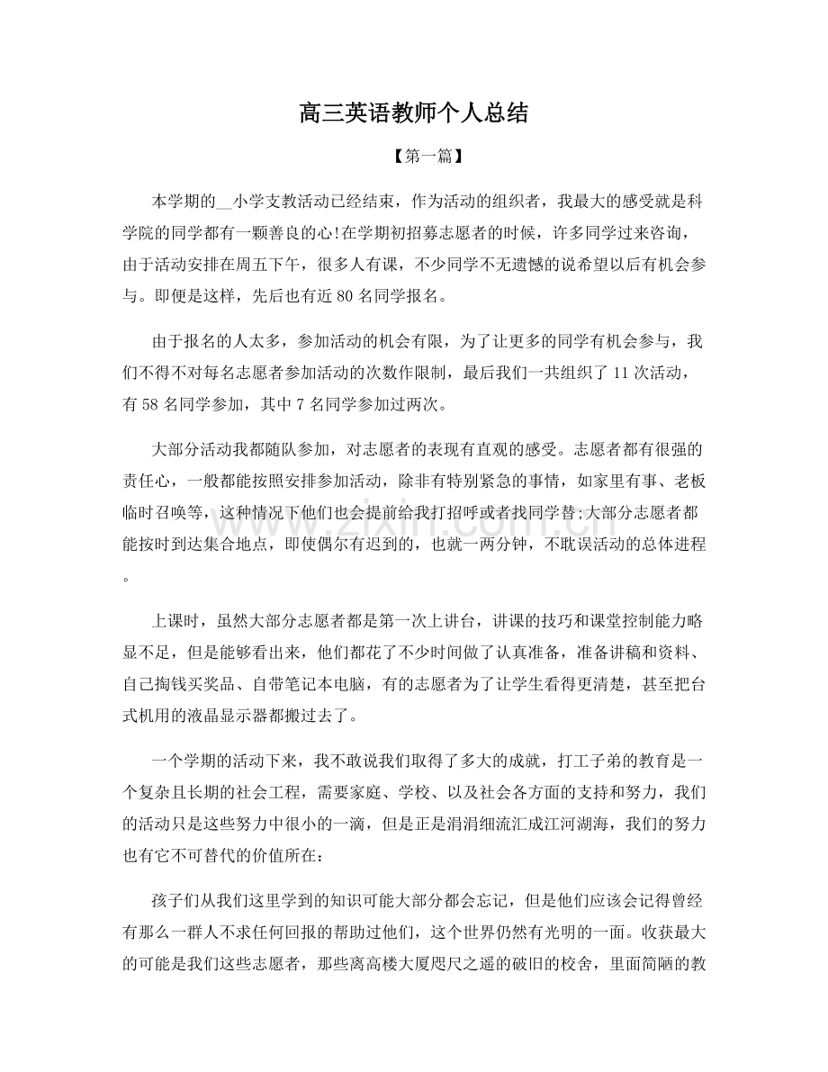 高三英语教师个人总结.docx_第1页