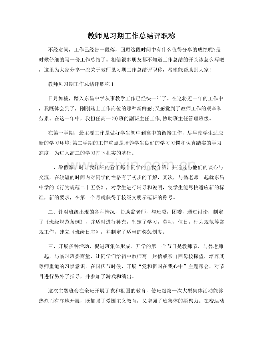 教师见习期工作总结评职称.docx_第1页