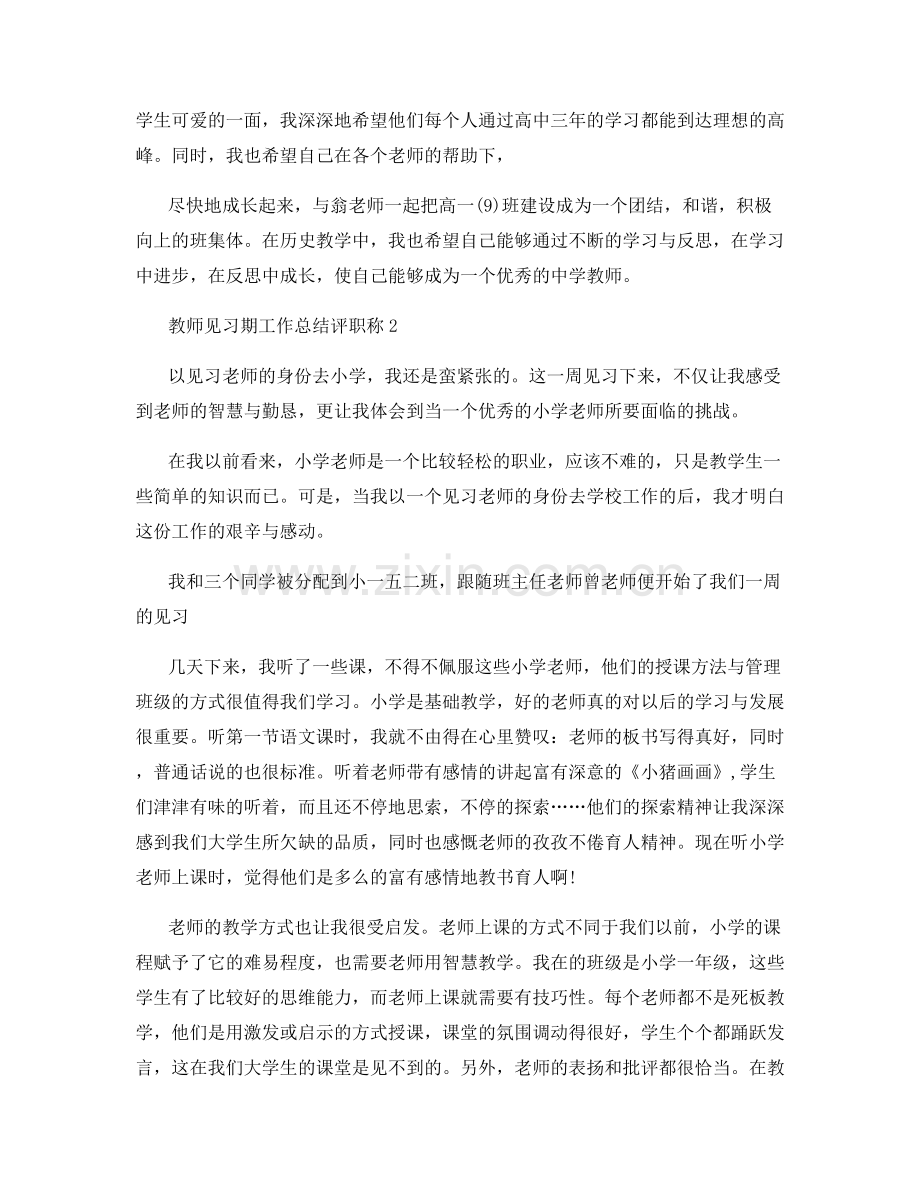 教师见习期工作总结评职称.docx_第3页