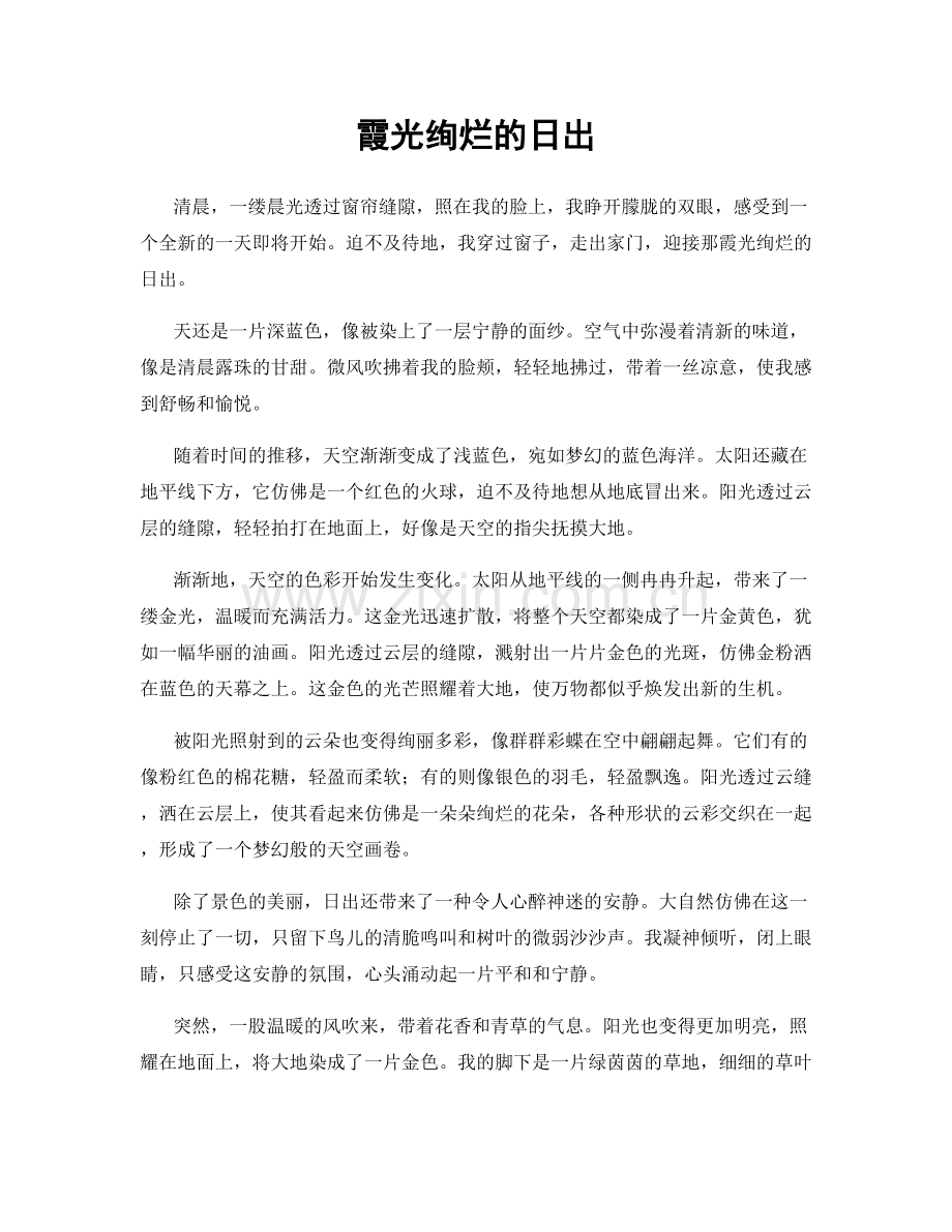 霞光绚烂的日出.docx_第1页