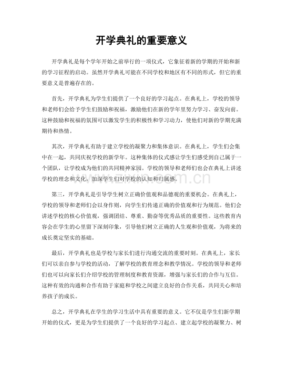 开学典礼的重要意义.docx_第1页