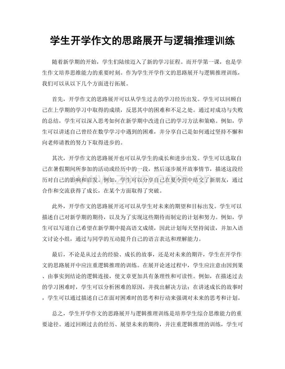 学生开学作文的思路展开与逻辑推理训练.docx_第1页