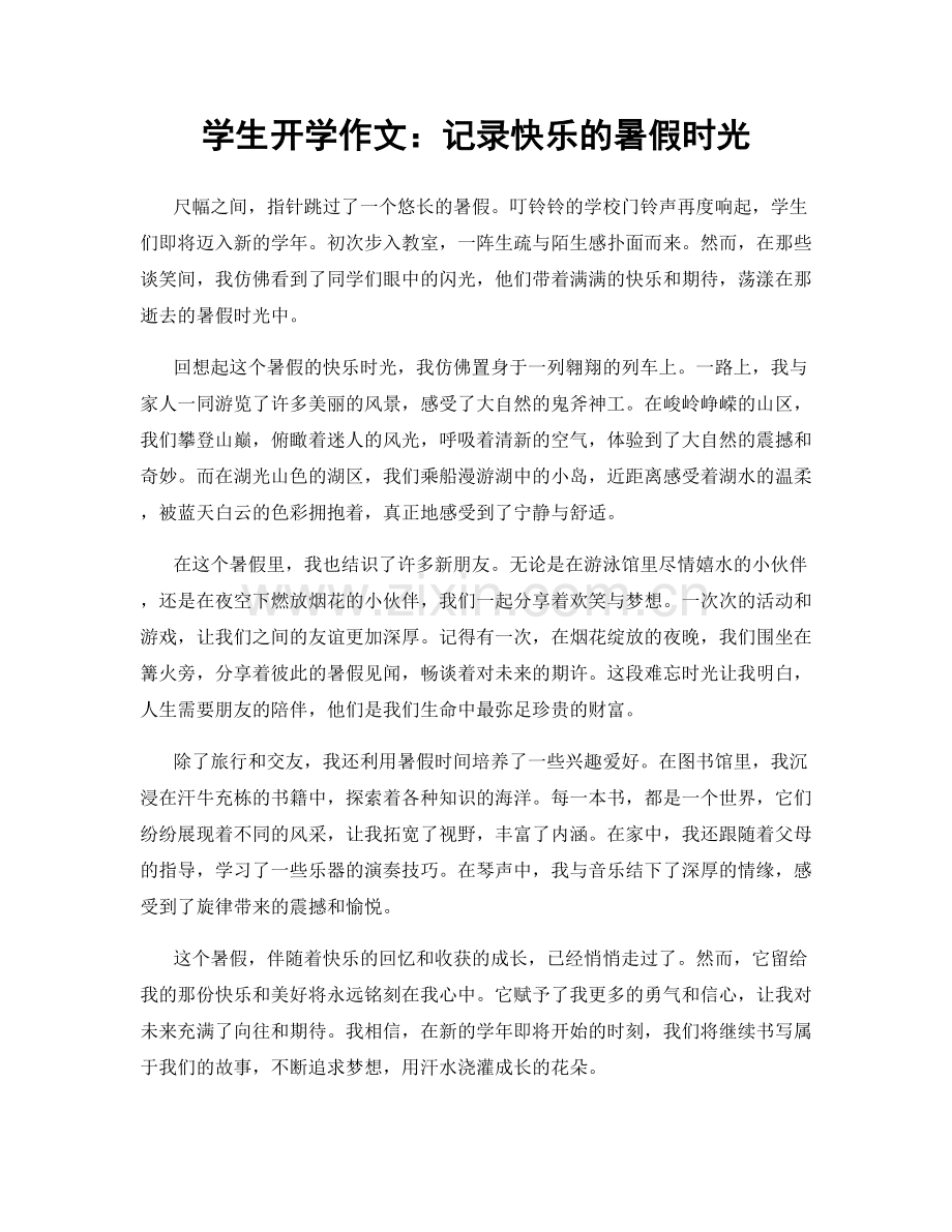 学生开学作文：记录快乐的暑假时光.docx_第1页