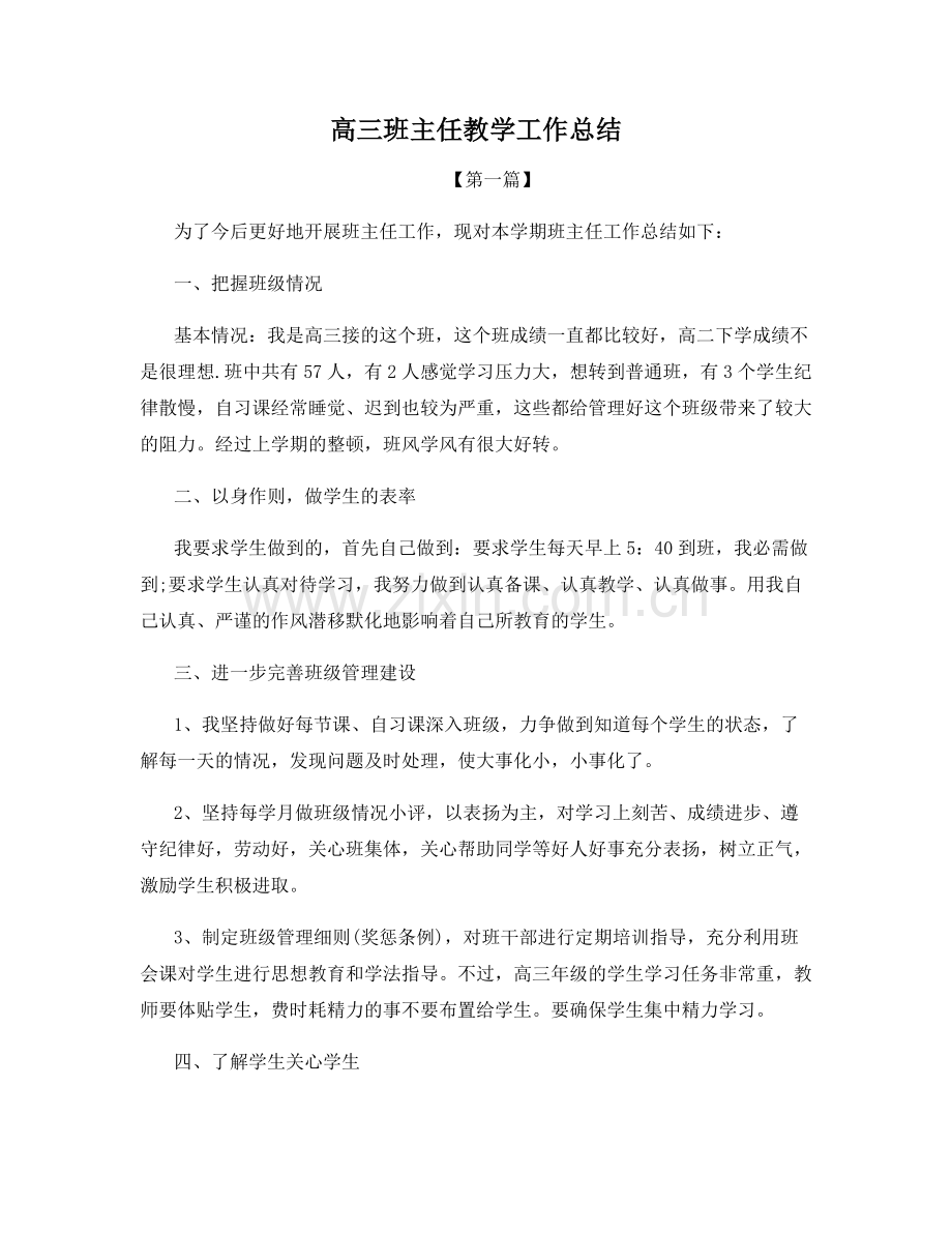 高三班主任教学工作总结.docx_第1页