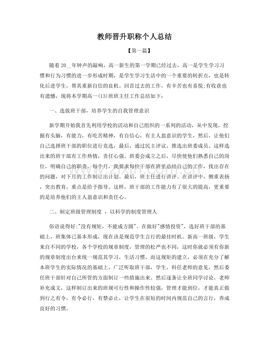 教师晋升职称个人总结.docx_第1页