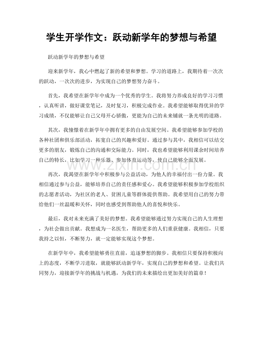 学生开学作文：跃动新学年的梦想与希望.docx_第1页