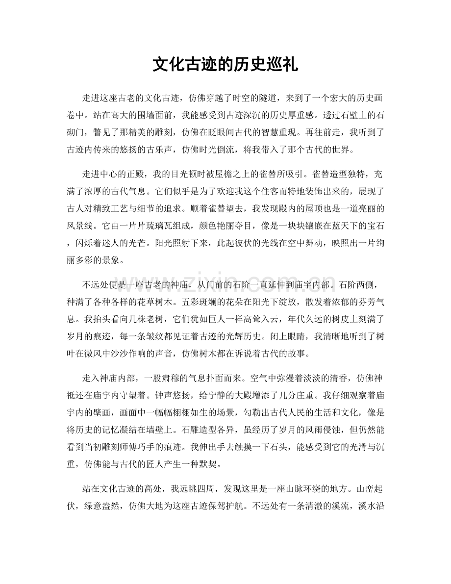 文化古迹的历史巡礼.docx_第1页