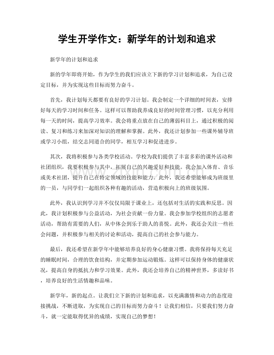 学生开学作文：新学年的计划和追求.docx_第1页