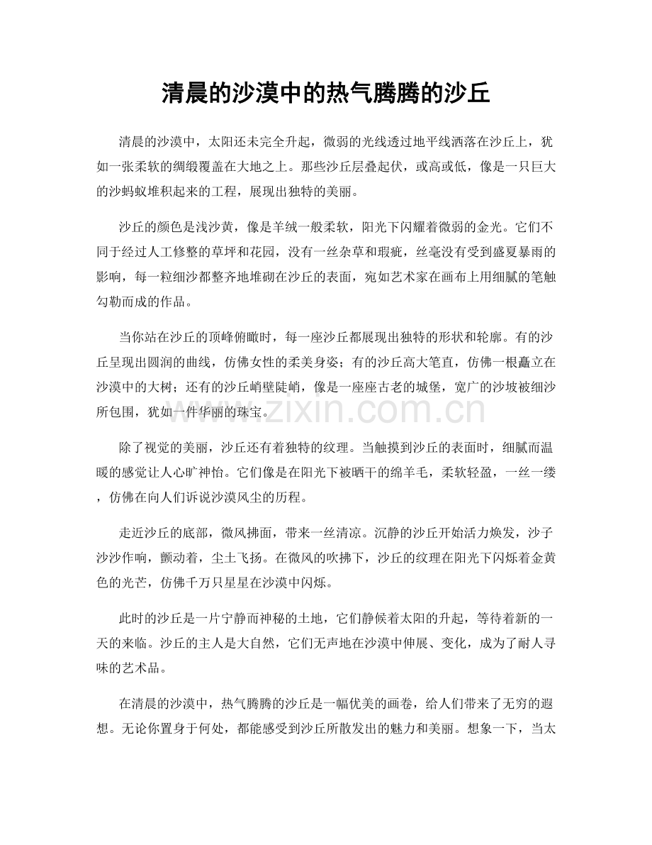 清晨的沙漠中的热气腾腾的沙丘.docx_第1页