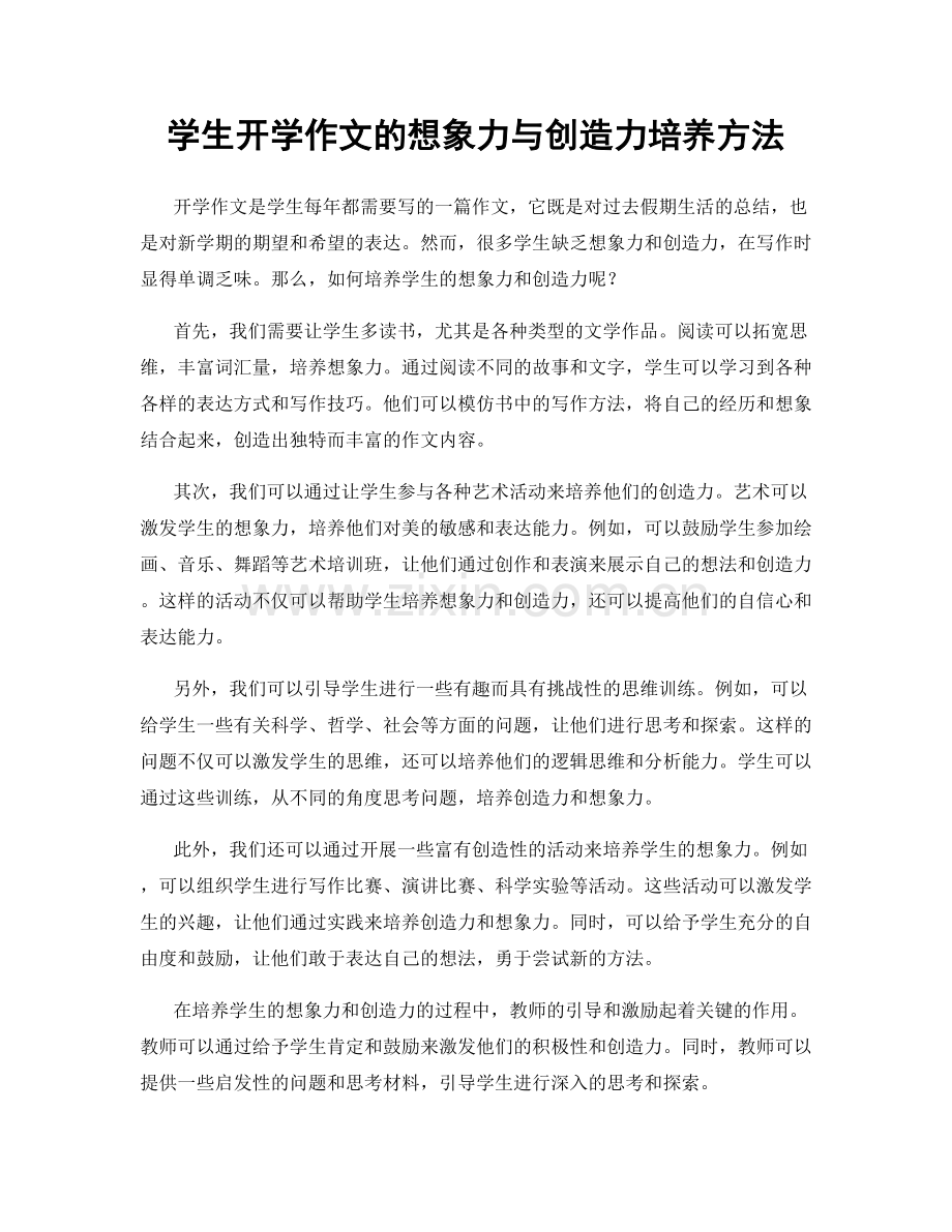 学生开学作文的想象力与创造力培养方法.docx_第1页