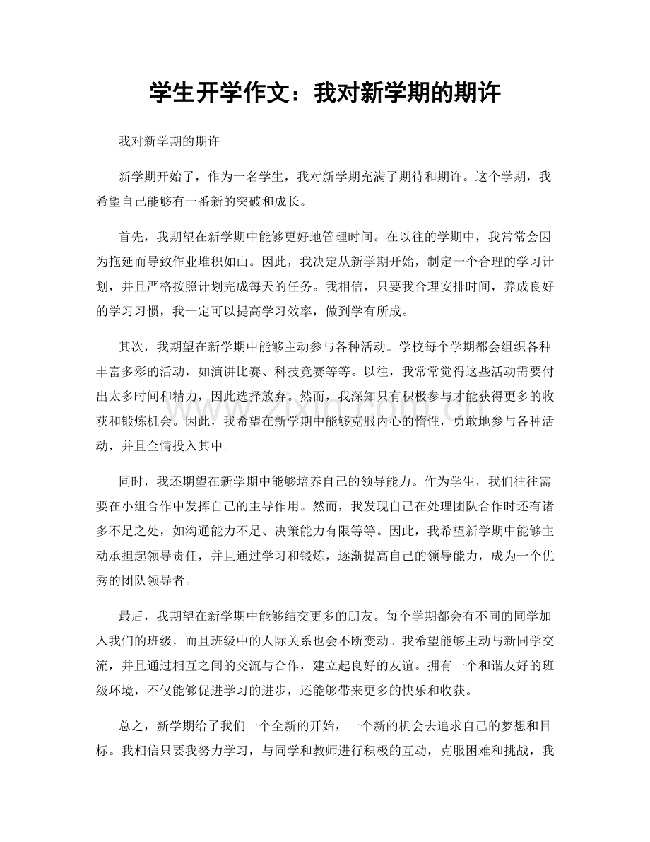 学生开学作文：我对新学期的期许.docx_第1页