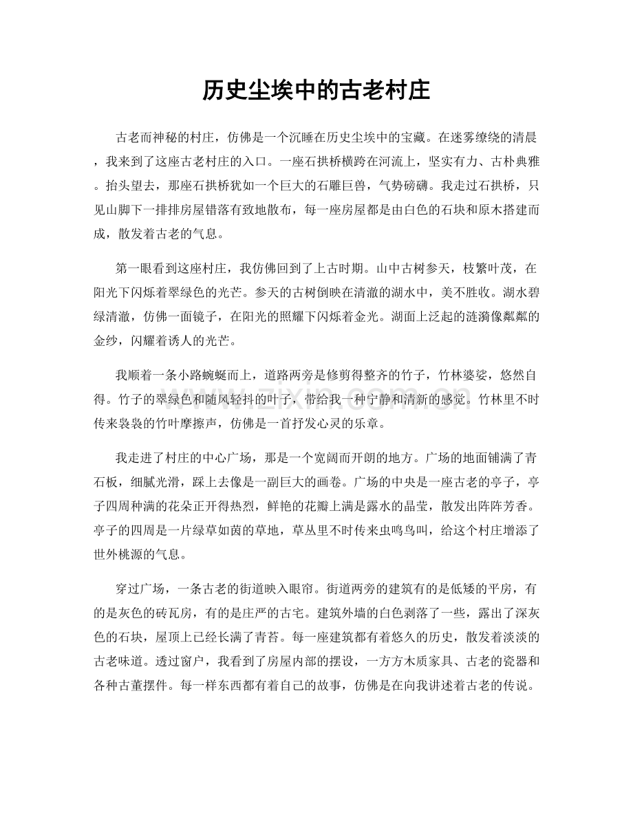 历史尘埃中的古老村庄.docx_第1页