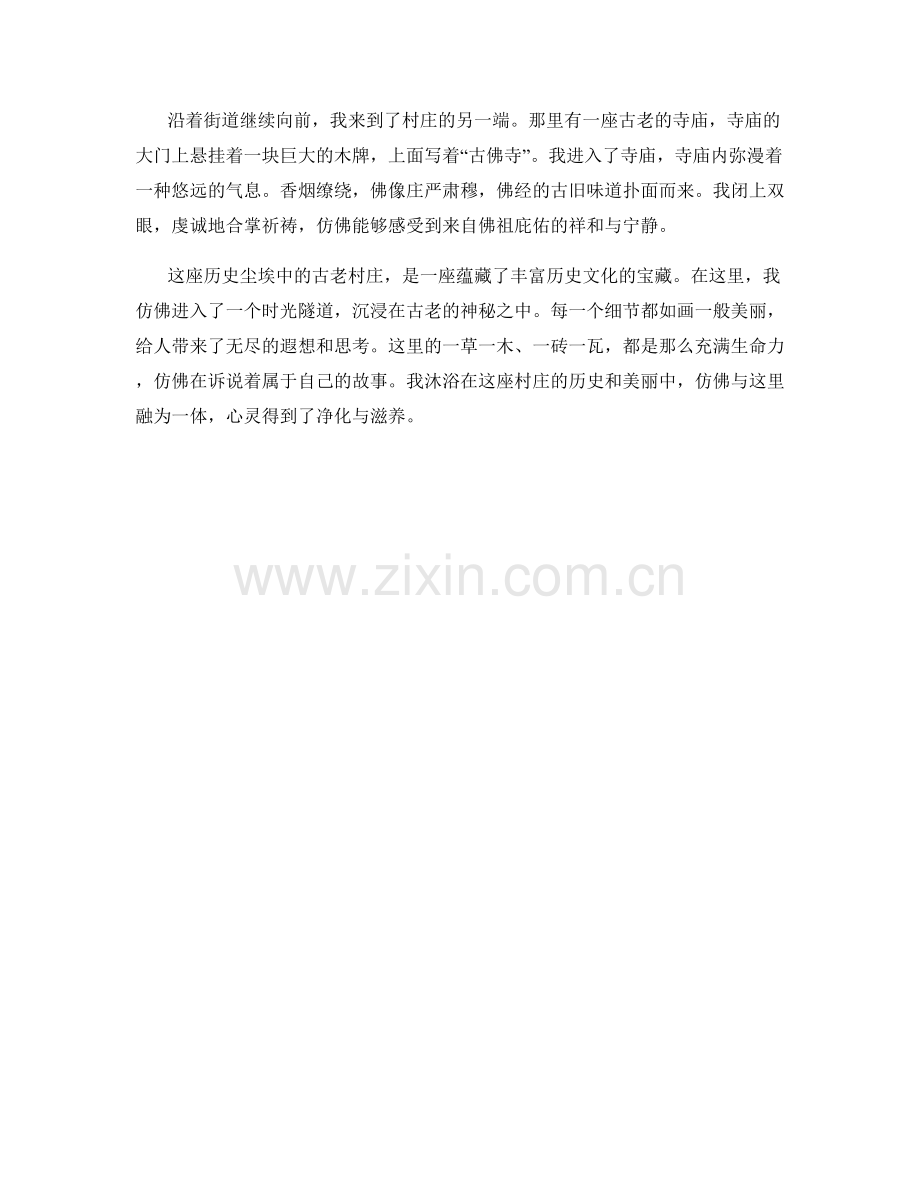 历史尘埃中的古老村庄.docx_第2页