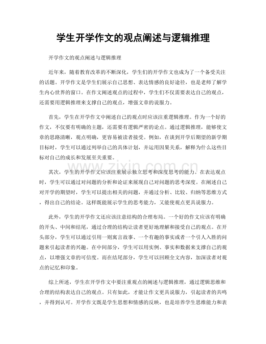 学生开学作文的观点阐述与逻辑推理.docx_第1页