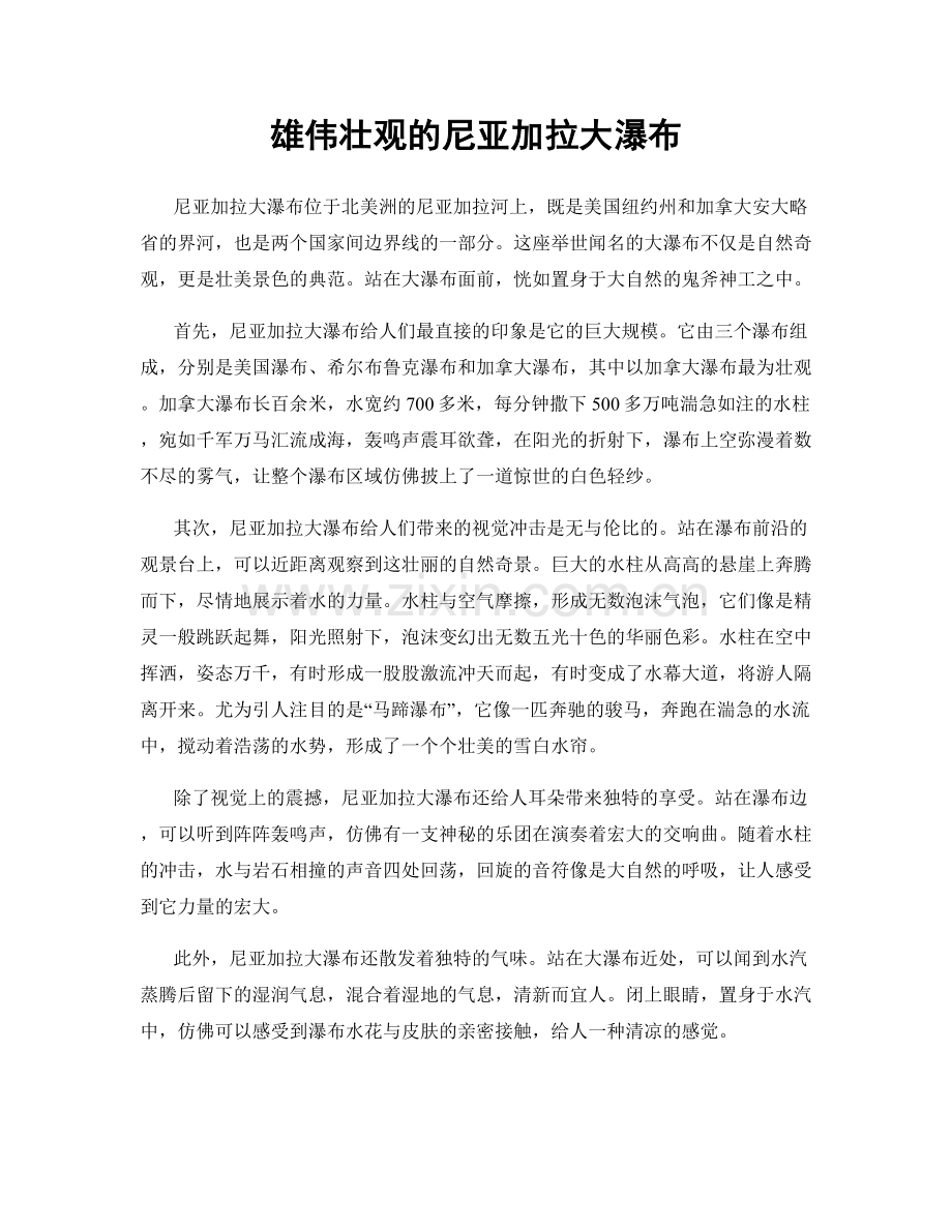 雄伟壮观的尼亚加拉大瀑布.docx_第1页