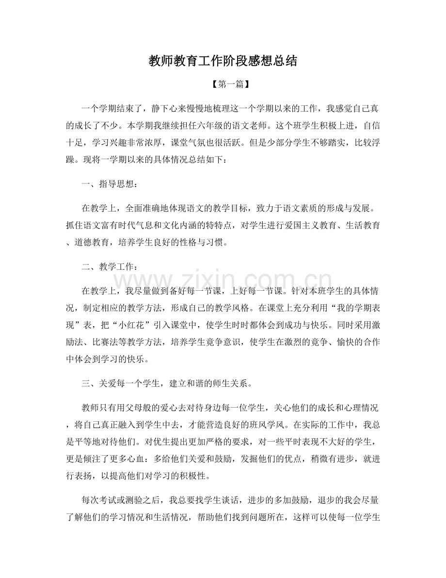 教师教育工作阶段感想总结.docx_第1页