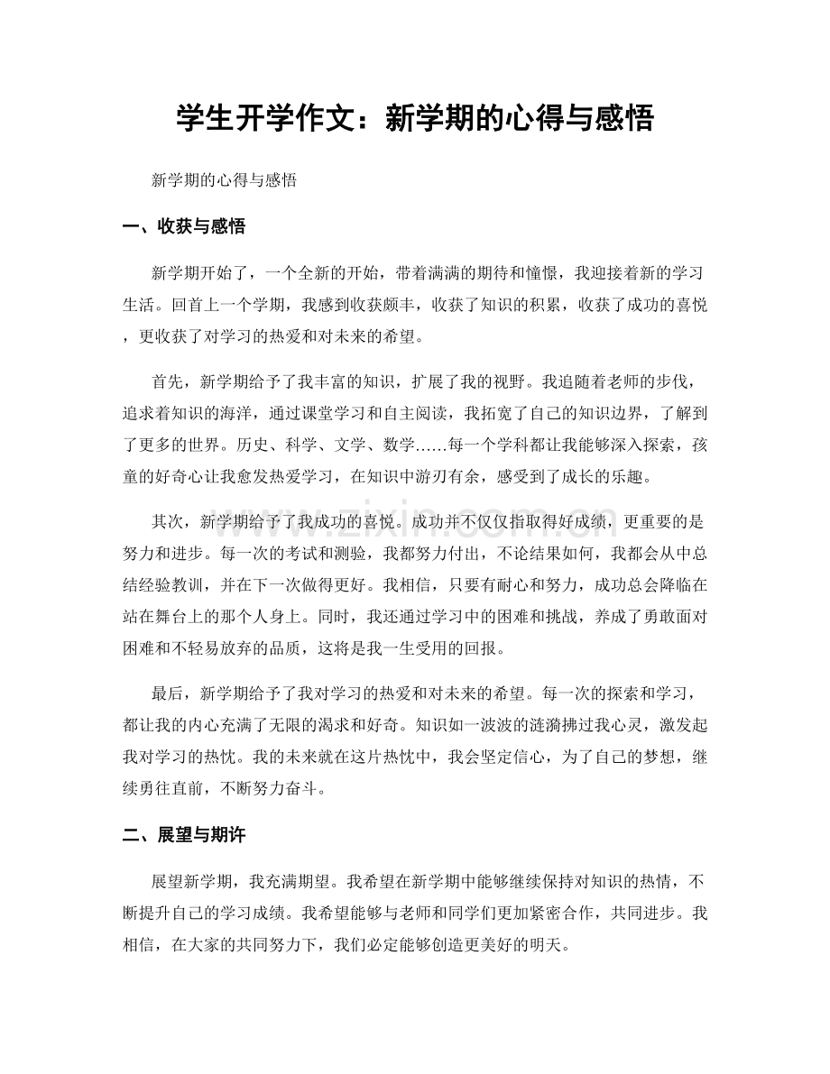 学生开学作文：新学期的心得与感悟.docx_第1页