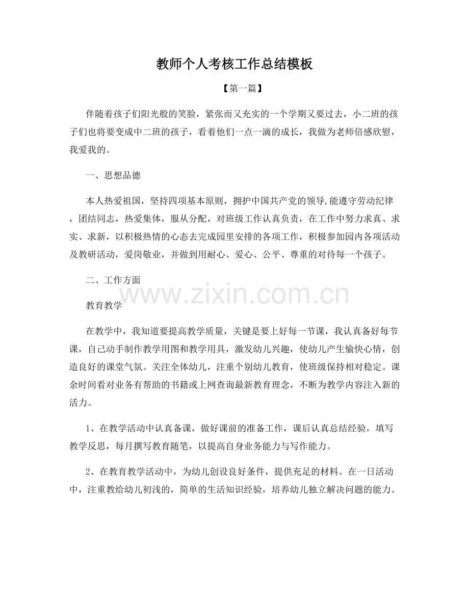 教师个人考核工作总结模板.docx_第1页