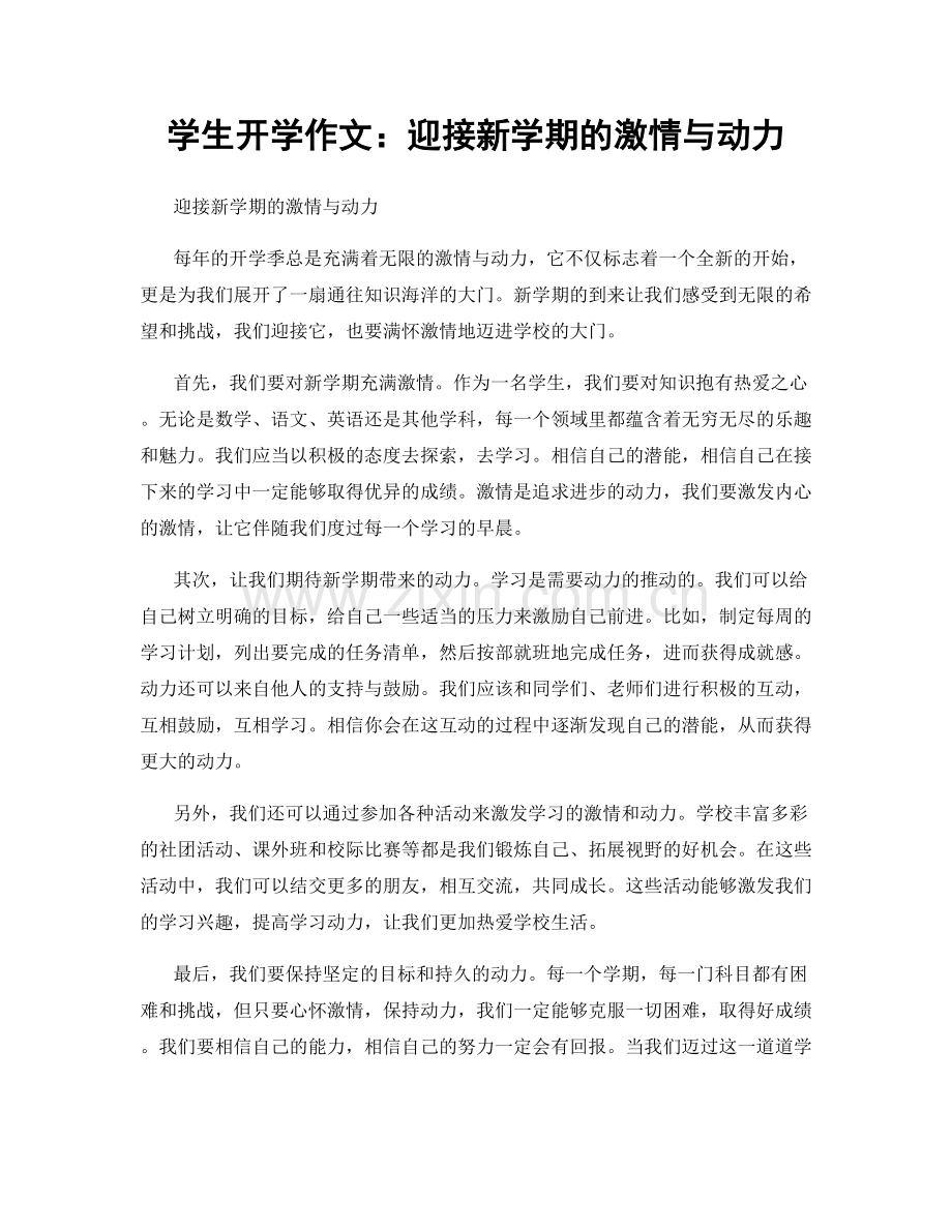 学生开学作文：迎接新学期的激情与动力.docx_第1页