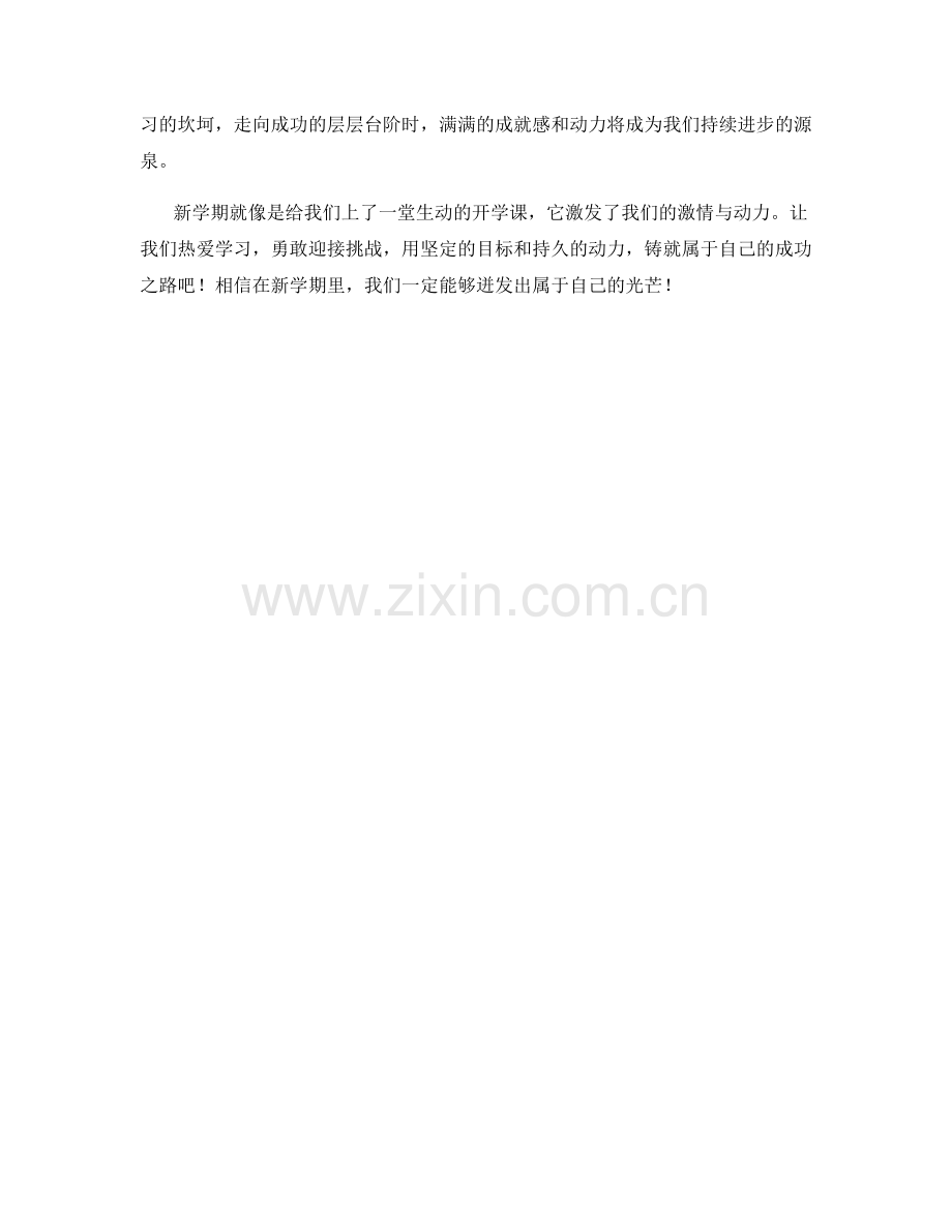 学生开学作文：迎接新学期的激情与动力.docx_第2页