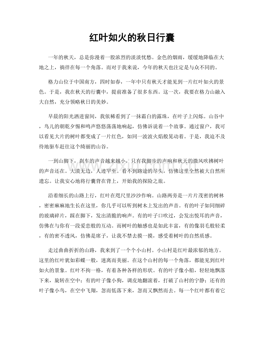 红叶如火的秋日行囊.docx_第1页