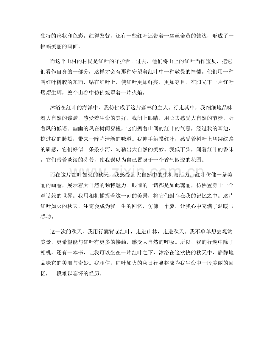 红叶如火的秋日行囊.docx_第2页