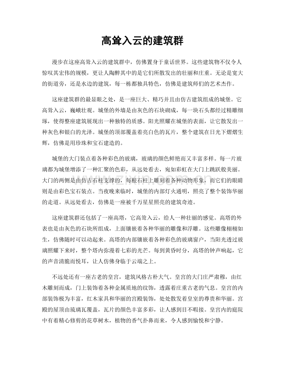 高耸入云的建筑群.docx_第1页