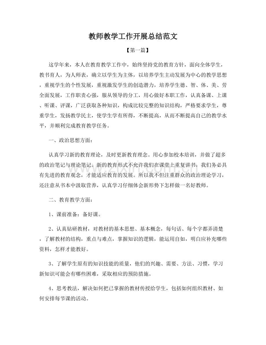 教师教学工作开展总结范文.docx_第1页