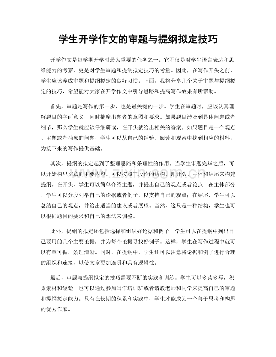 学生开学作文的审题与提纲拟定技巧.docx_第1页